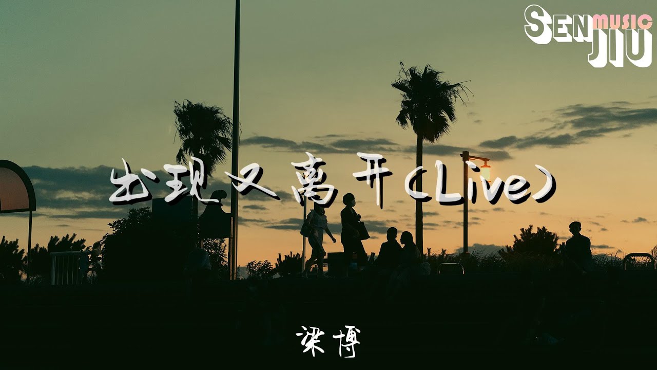 梁博- 出现又离开(Live)『为何出现在彼此的生活又离开，只留下在心里深深浅浅的表白』【動態歌詞Lyrics】2023 熱門歌曲 | 2023 新歌推送 |抖音十大熱門歌曲 |最火最熱門洗腦抖音歌曲