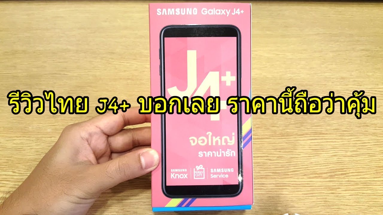รีวิวไทย Samsung J4+ บอกเลยราคานี้ คุ้ม