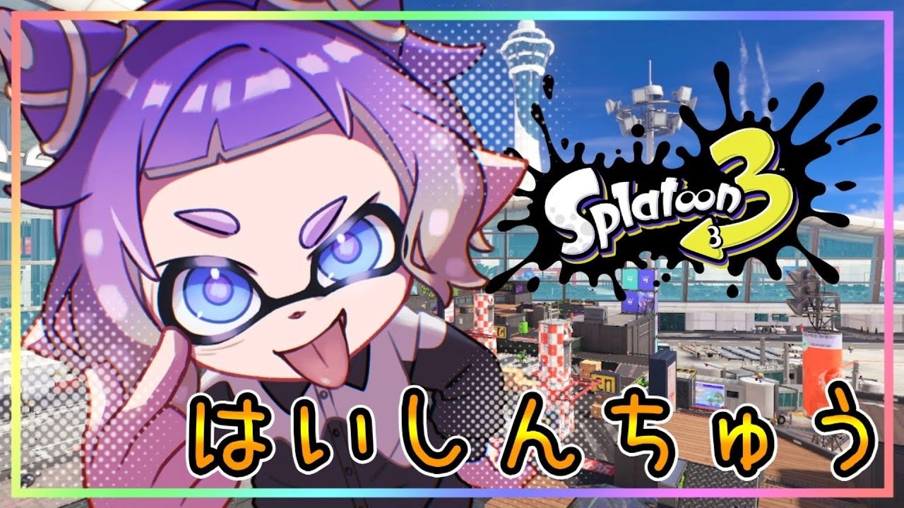 インクを塗りあって戦う神ゲー！！！！【スプラトゥーン3】