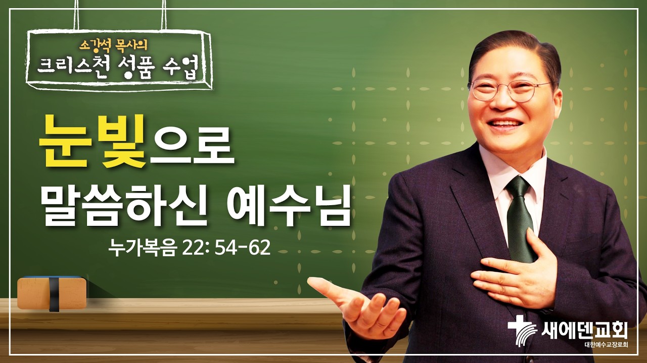 소강석 목사의 크리스천 성품 수업 『눈빛으로 말씀하신 예수님』