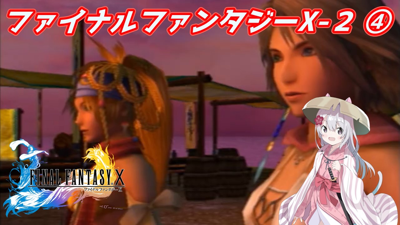 FFX-2　④　【初見プレイ】