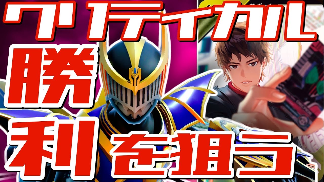 【ガンバレジェンズ】ナイトサバイブ×世界の破壊者でクリティカル勝利を狙う【ランクマッチ】