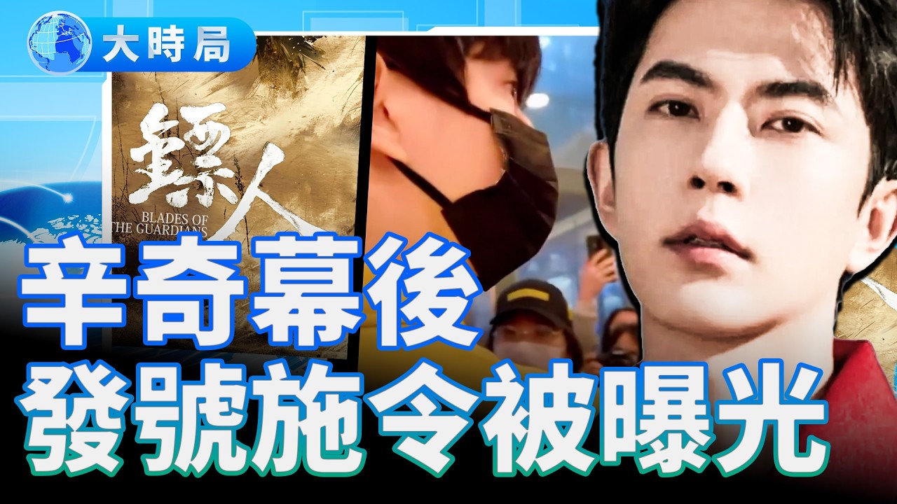 他在地獄裡活成了光，粉絲回憶太戳人；辛奇幕後發號施令曝光；從范世錡被酸，吳京新片遭抵制到「愛國女星」被抓，果報巨輪已啟動？橫店淪為地獄｜娛樂暗流｜要聞透視｜大時局