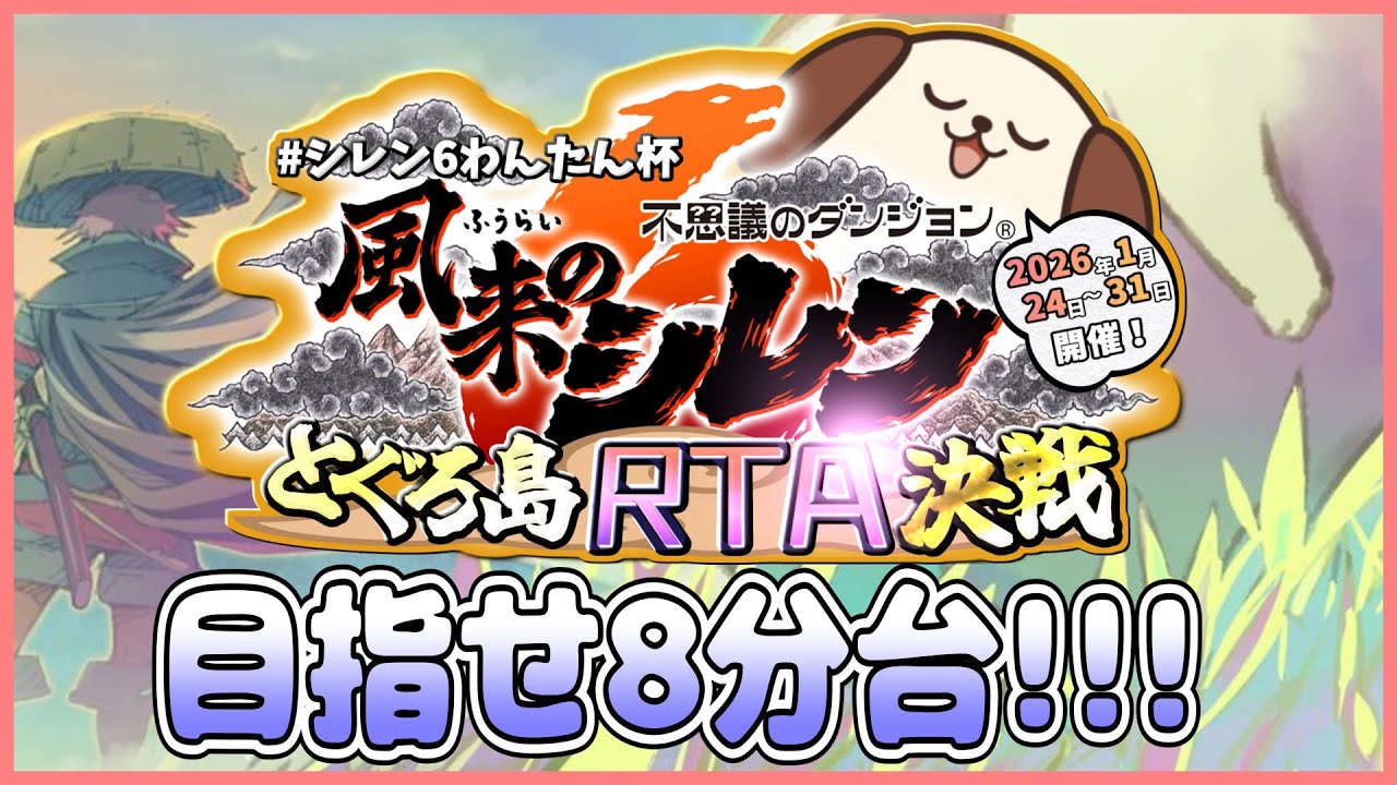 【#シレン６わんたん杯】目指せ8分台!!!!!その2【しらたきch】