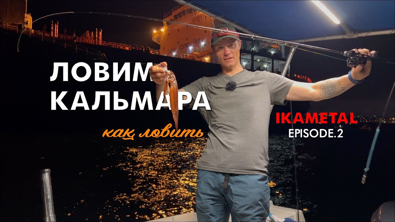 IKA METAL техника ловли / Владивосток