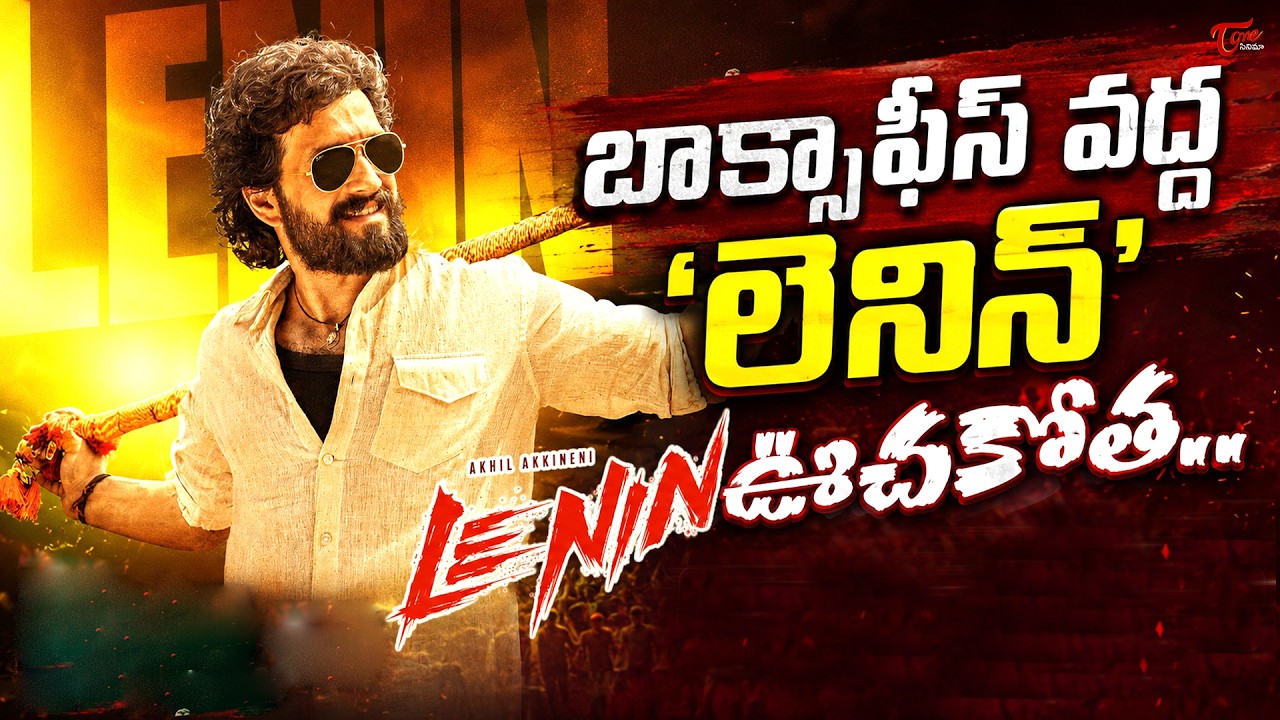 Lenin First Day Collections | Akhil Akkineni | Bhagyashri Borse | TeluguOne Cinema