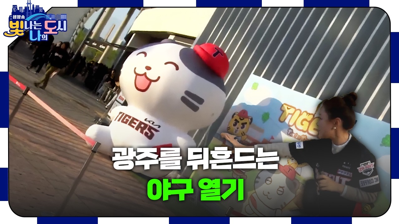 평일인데도 북적이는 챔피언스필드, 기아 팬들이 모여든 이유 🏟️ [#빛나도 | 26.04.15]