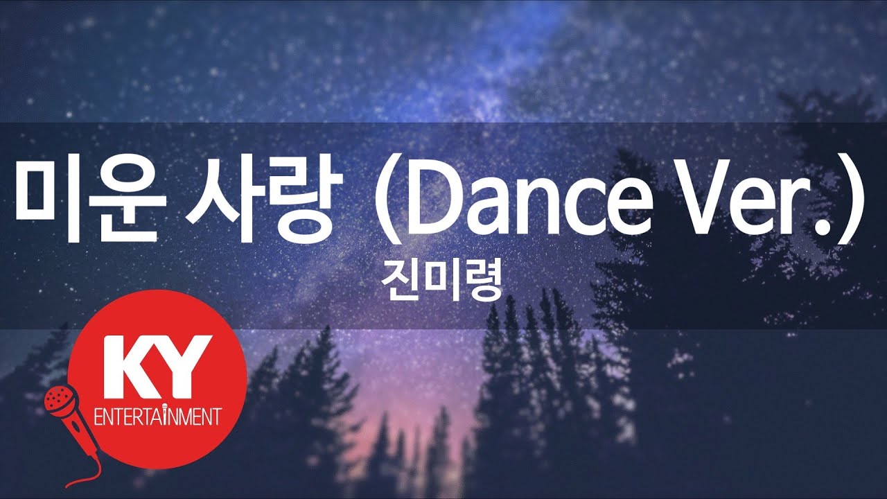 [KY ENTERTAINMENT] 미운 사랑 (Dance Ver.) - 진미령 (KY.88949) / KY Karaoke