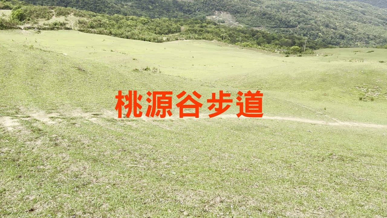 桃源谷步道（內寮、灣坑頭山、大溪）