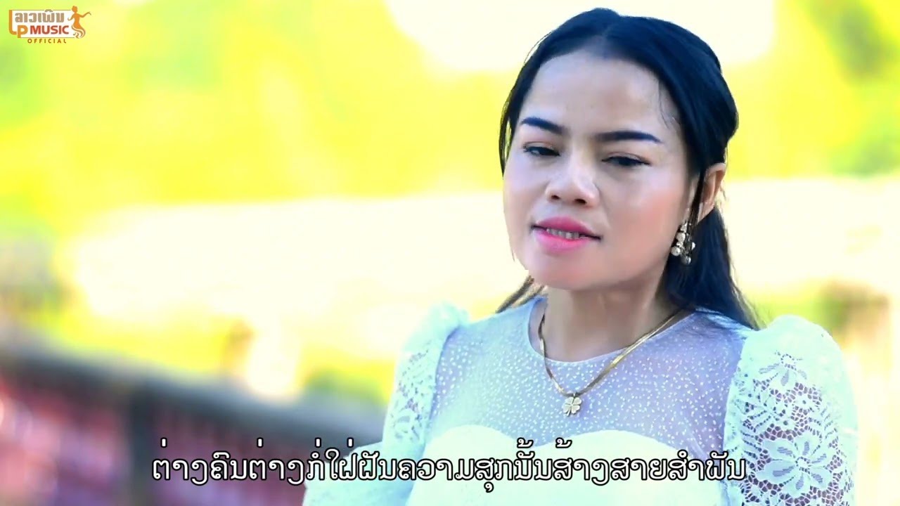 น้องมีผวอ้ายก่อมีเมีย ນ້ອງມີຜົວອ້າຍກໍ່ມີເມຍ - ຮຽງນ້ອຍ ນານິຍົມ [Official Music Video]