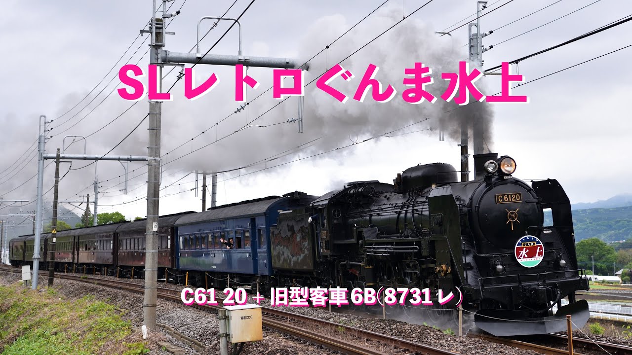 SLレトロぐんま水上 ー C61 20 + 旧型客車6B[オハニ36連結](8731レ) #SLレトロぐんま水上 #C6120 #E235系 #旧型客車 #オハニ36 #8731レ #宮田  #上越線