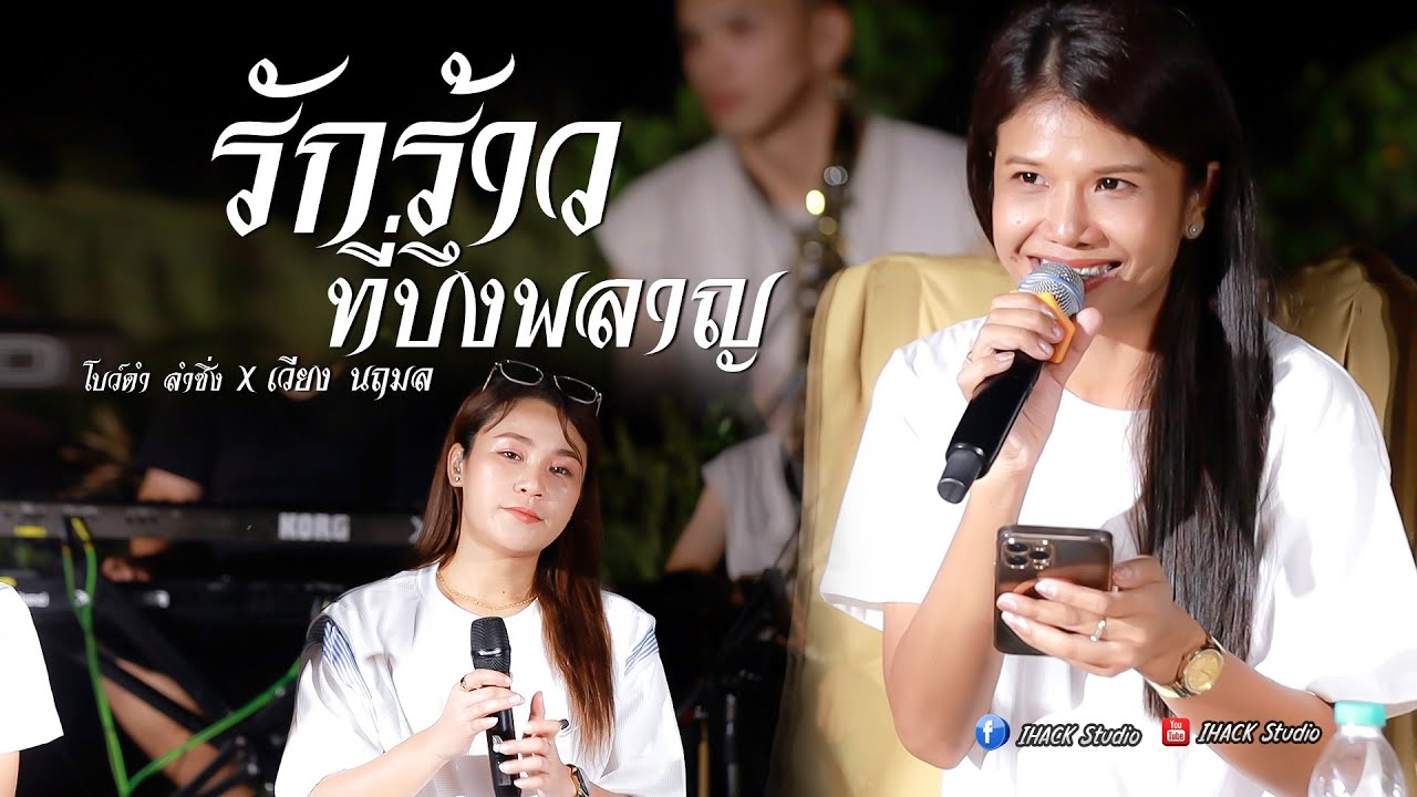 รักร้าวที่บึงพลาญ X รวมเต้ย - โบว์ดำ ลำซิ่ง X เวียงนฤมล | iHACK Studio