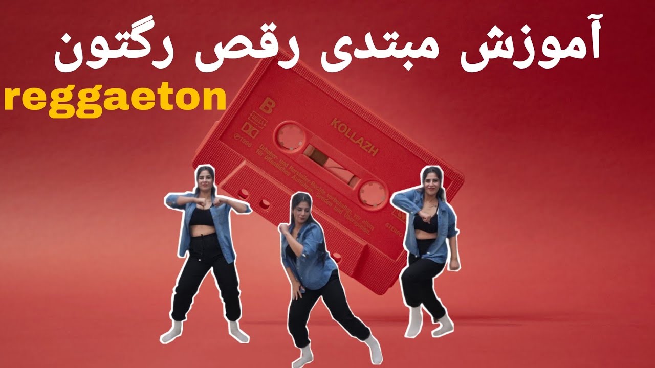 آموزش حرکات پایه و مبتدی #رقص #رگتون با فاطا     #reggaeton #hiphop @fatadanceacademy