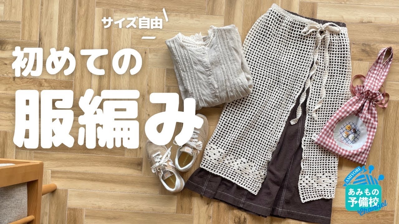 服編み初挑戦でも失敗しにくい！｜方眼編みラップスカート（無料編み図）｜Beginner-Friendly Crochet Wrap Skirt (Free Pattern)