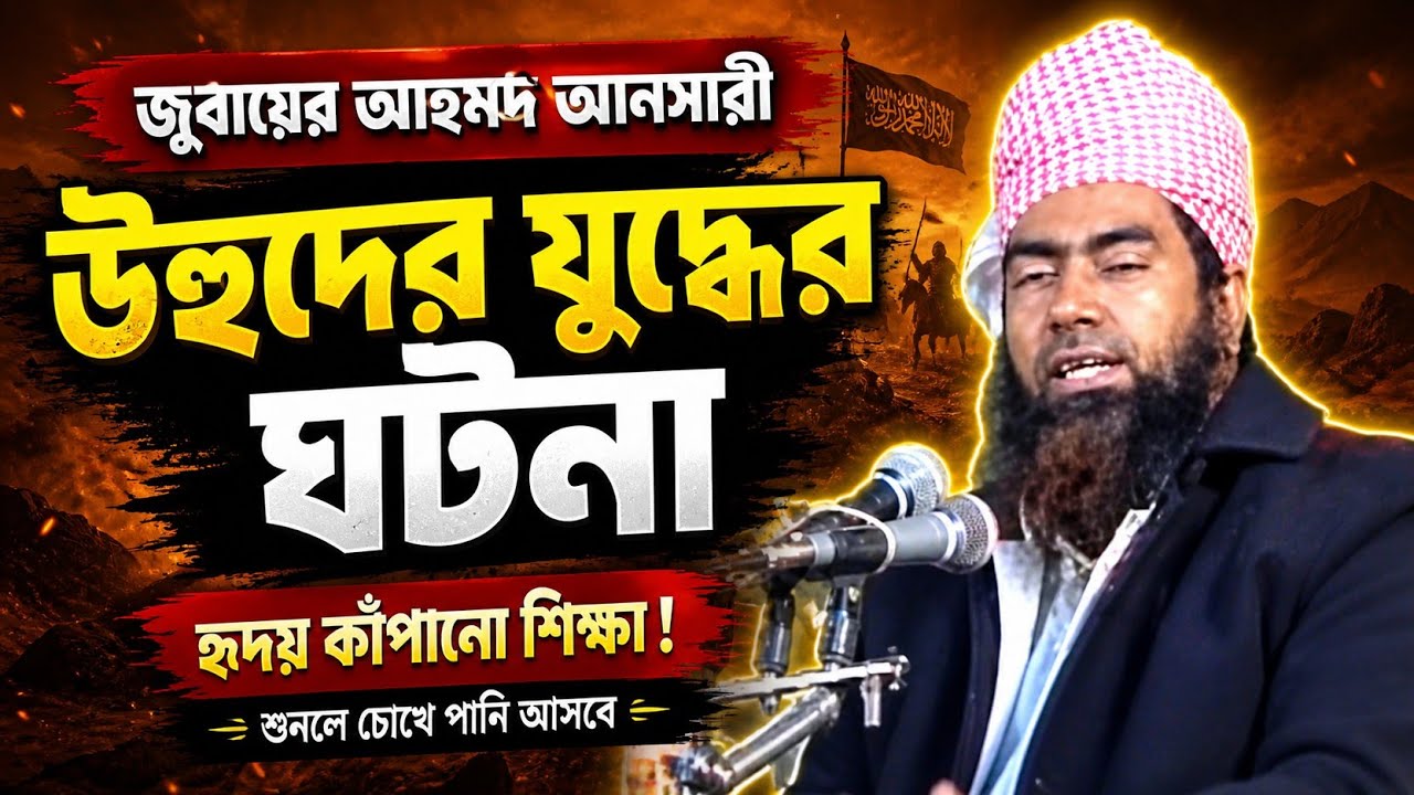উহুদের যুদ্ধের আশ্চর্য ঘটনা || জুবায়ের আহমদ আনসারী