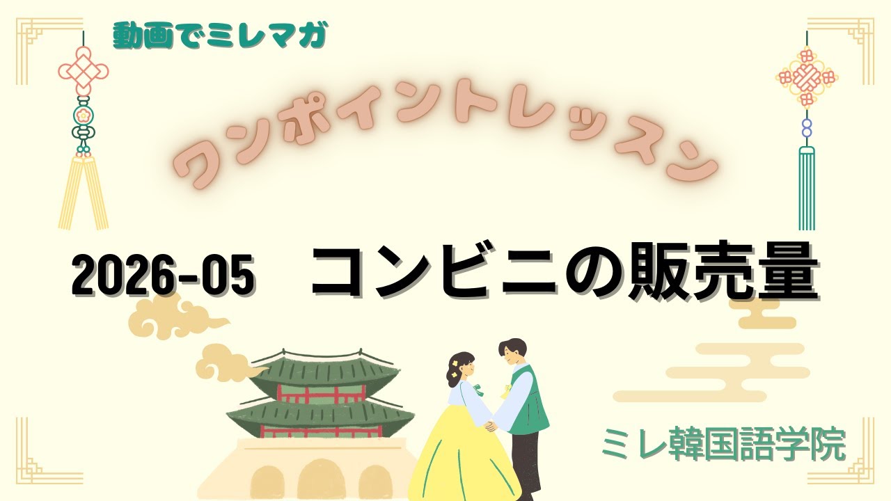 動画でミレマガ・コンビニの販売量