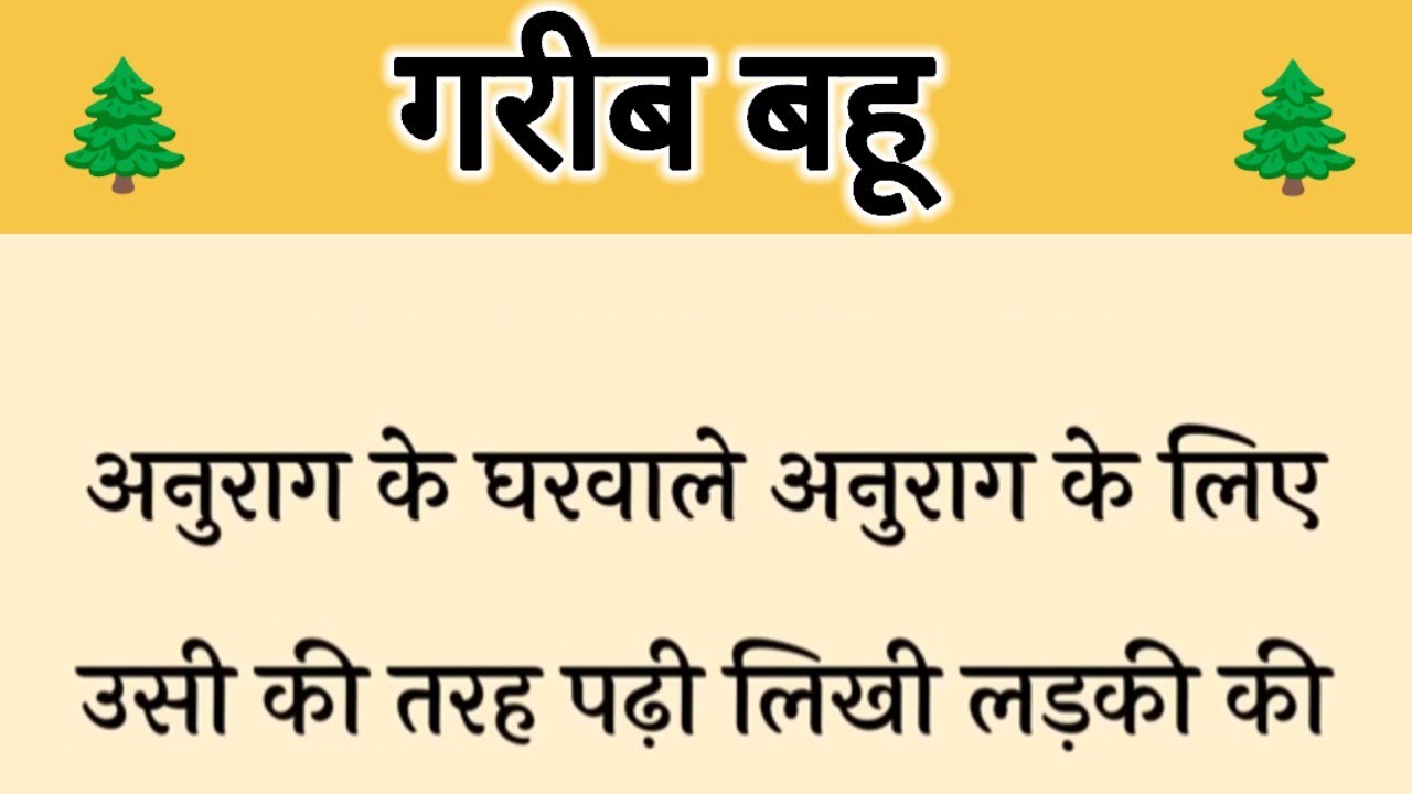 आज की कहानी ' गरीब बहू ' ॥ एक जेठानी ने जलन में आकर दिखाया अपनी देवरानी को निचा