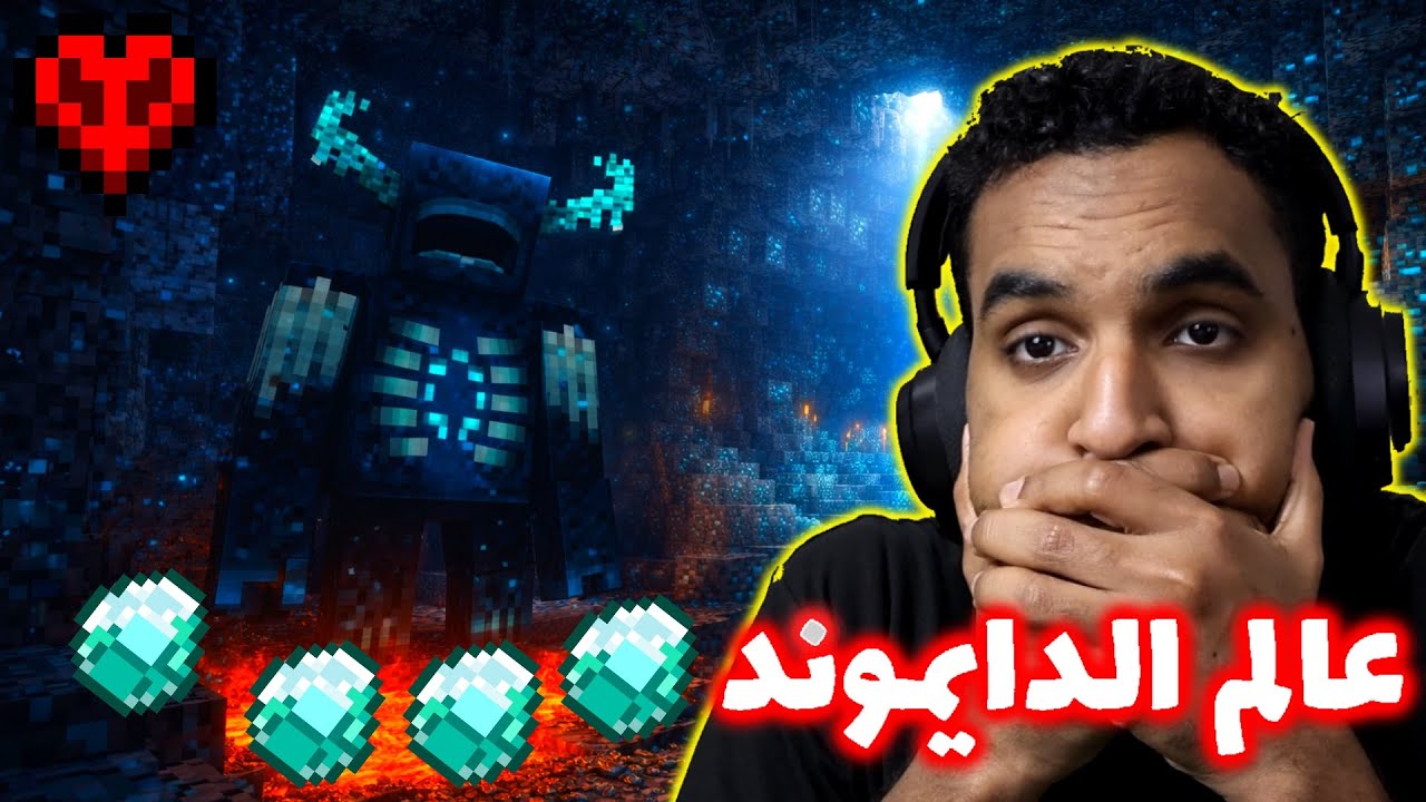 ماينكرافت هاردكور #2 افضل عالم بالتارييييخ 💎