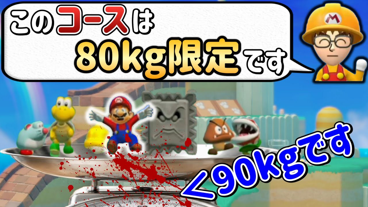 体重制限を守らないとクリア不可能なコースが面白すぎるｗｗｗ【マリオメーカー2/マリメ2】