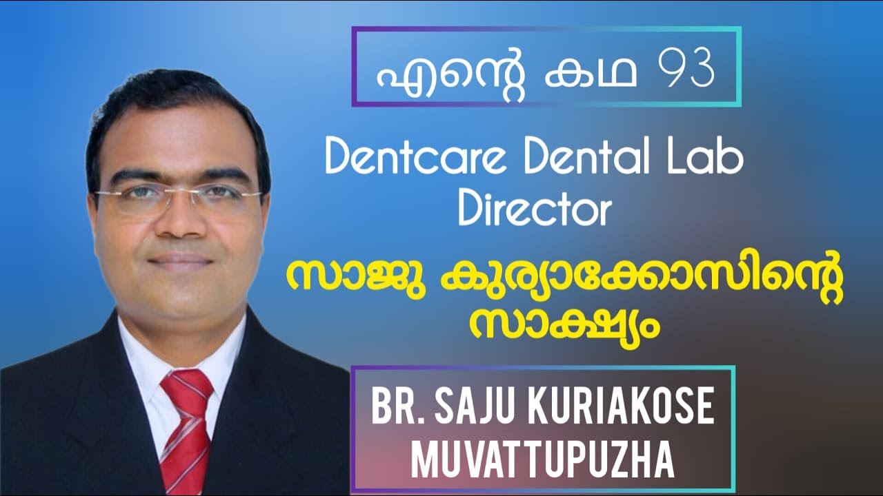 ഈ ജീവിത കഥ അസാധാരണ ദൈവപ്രവർത്തിയുടേതാണ്,  വലിയ  സാക്ഷ്യംTestimony of Br. Saju Kuriakose Muvattupuzha