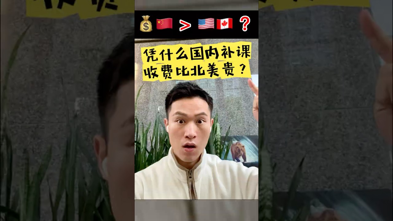 中美补习差异#课外补习 #中产陷阱 #国际学校 #国际竞赛 #常青藤大学 #国际教育 #成长型家长 #学习规划 #AP #SAT #Alevel