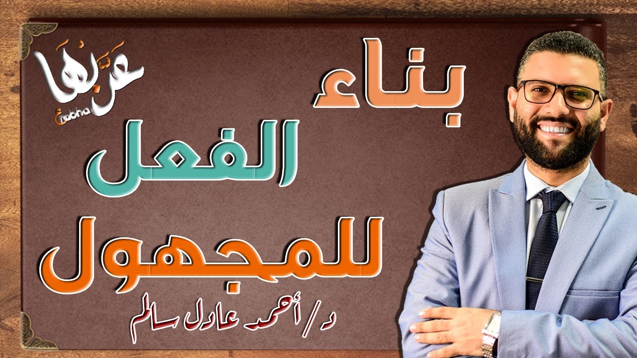 المحاضرة 11 | نحو - بناء الأفعال للمجهول | الصف الثالث الثانوي 2023