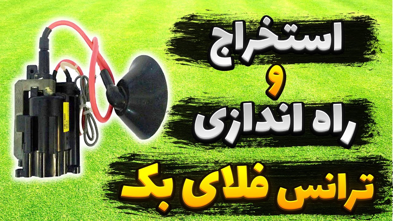 آموزش راه اندازی ترانس فلای بک  (های ولتاژ)