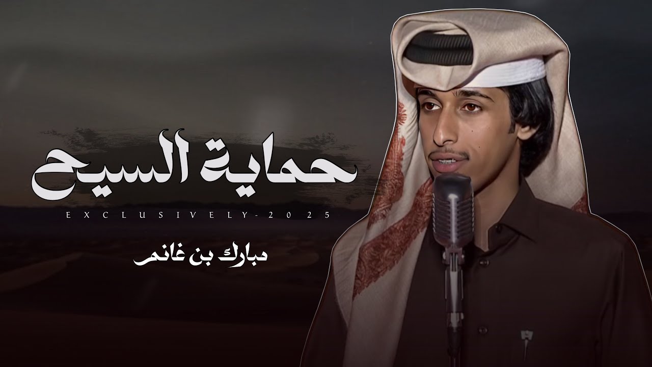 مبارك بن غانم - حماية السيح | عبدالله بن مترك الشثري ال عمار 2025 حصرياً