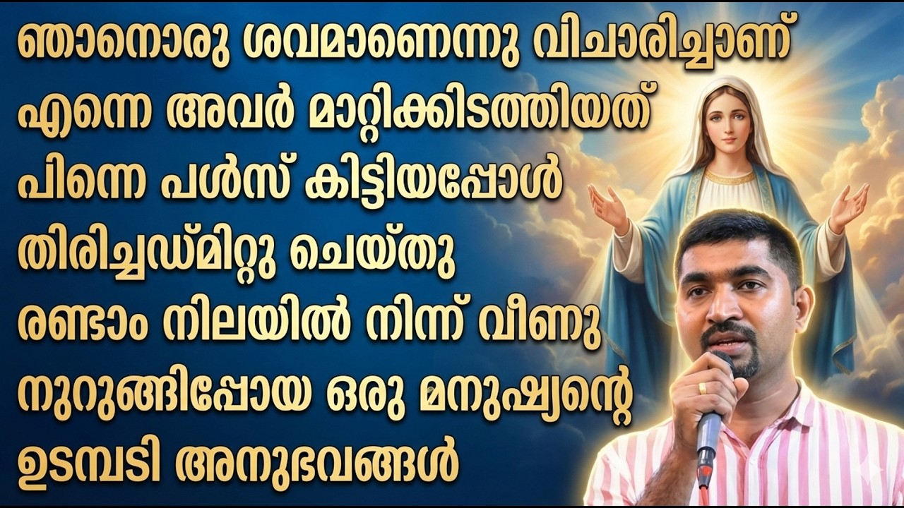 രണ്ടാം നിലയിൽ നിന്ന് വീണു നുറുങ്ങിപ്പോയ ഒരു മനുഷ്യൻ്റെ ഉടമ്പടി അനുഭവങ്ങൾ