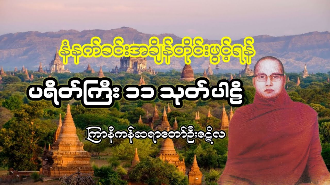 ကံပွင့်လာဘ်ပွင့်သော ပရိတ်ကြီး ၁၁သုတ်ပါဠိတော် ကြာနီကန်ဆရာတော် ဦးဇဋိလ #တရားတော် #dhamma 