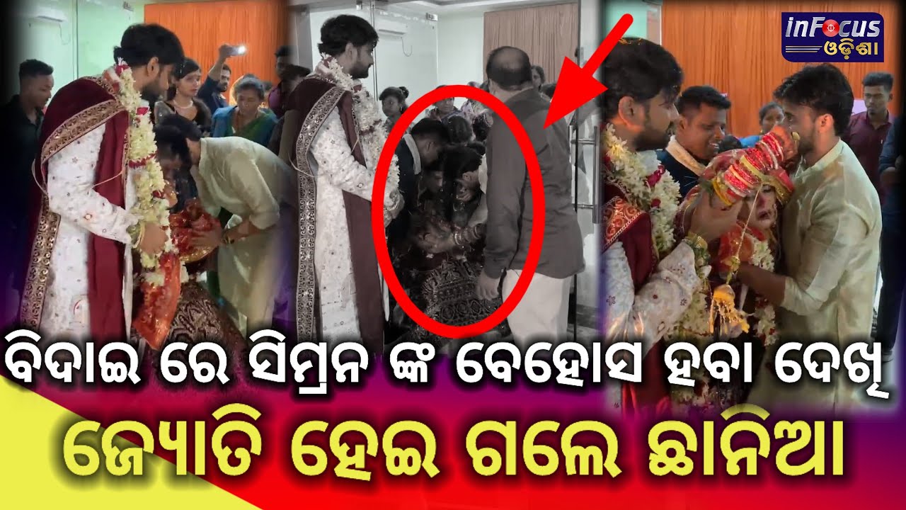 ବିଦାଇ ରେ ସିମ୍ରନ ଙ୍କ ବେହୋସ ହବା ଦେଖି ଜ୍ୟୋତି ହେଇ ଗଲେ ଛାନିଆ || jyoti & Simran marriage ||