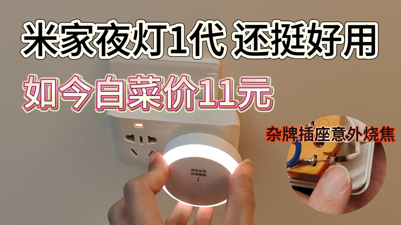 2025年了我居然买了个米家一代夜灯，插座也意外烧了