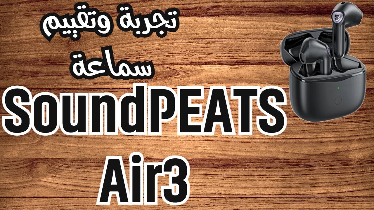 SoundPEATS Air3 صوت السماعة قوي  واحكم على المايك بنفسك
