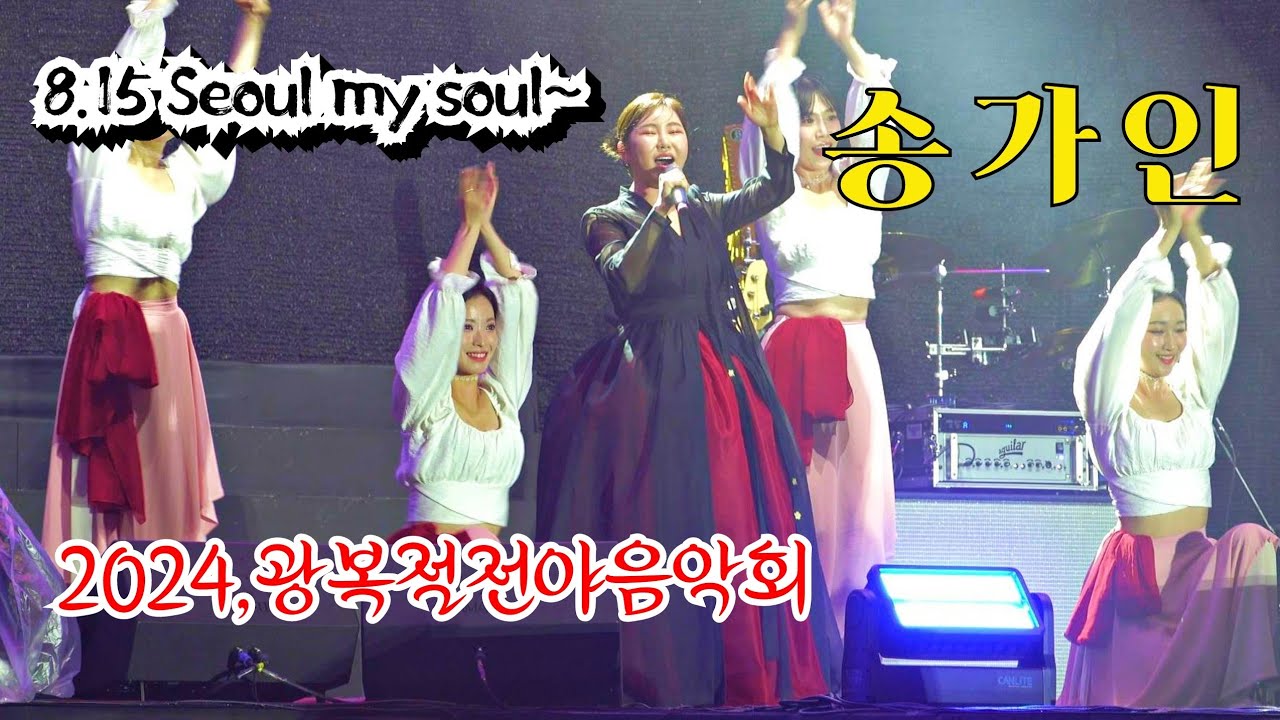*송가인* 8.15 Seoul my soul~ 2024,광복절 전야 음악회 초청공연 (광화문광장) _240814