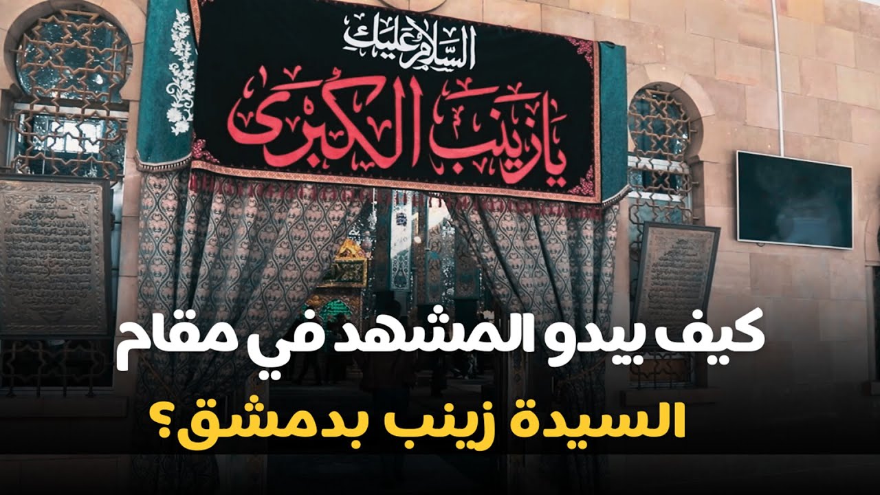 كيف تبدو الأوضاع في مقام السيدة زينب في دمشق؟