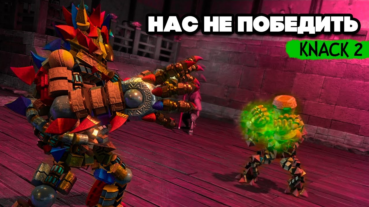 KNACK 2 НА ДВОИХ - ПРОШЛИ ИСПЫТАНИЕ и ОБРЕЛИ СИЛУ #3