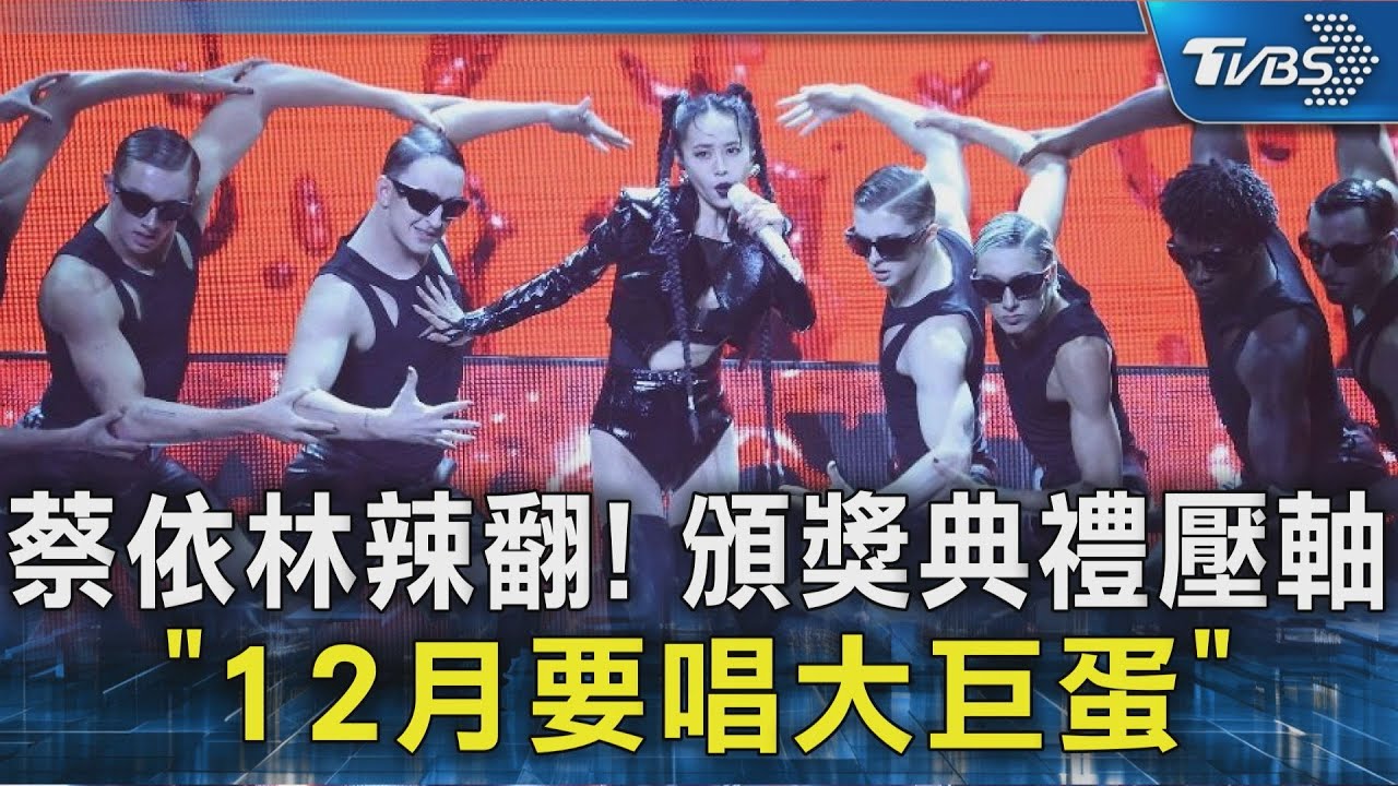 蔡依林12月要唱大巨蛋! 頒獎典禮壓軸「辣到爆」　6mins演出驚呆人｜TVBS新聞 @TVBSNEWS02