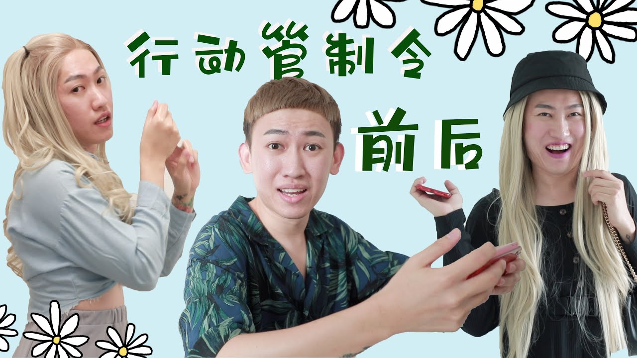 MCO 行动管制令前后的差别 ｜ 看看你做了几样？| William Yap Wei Li