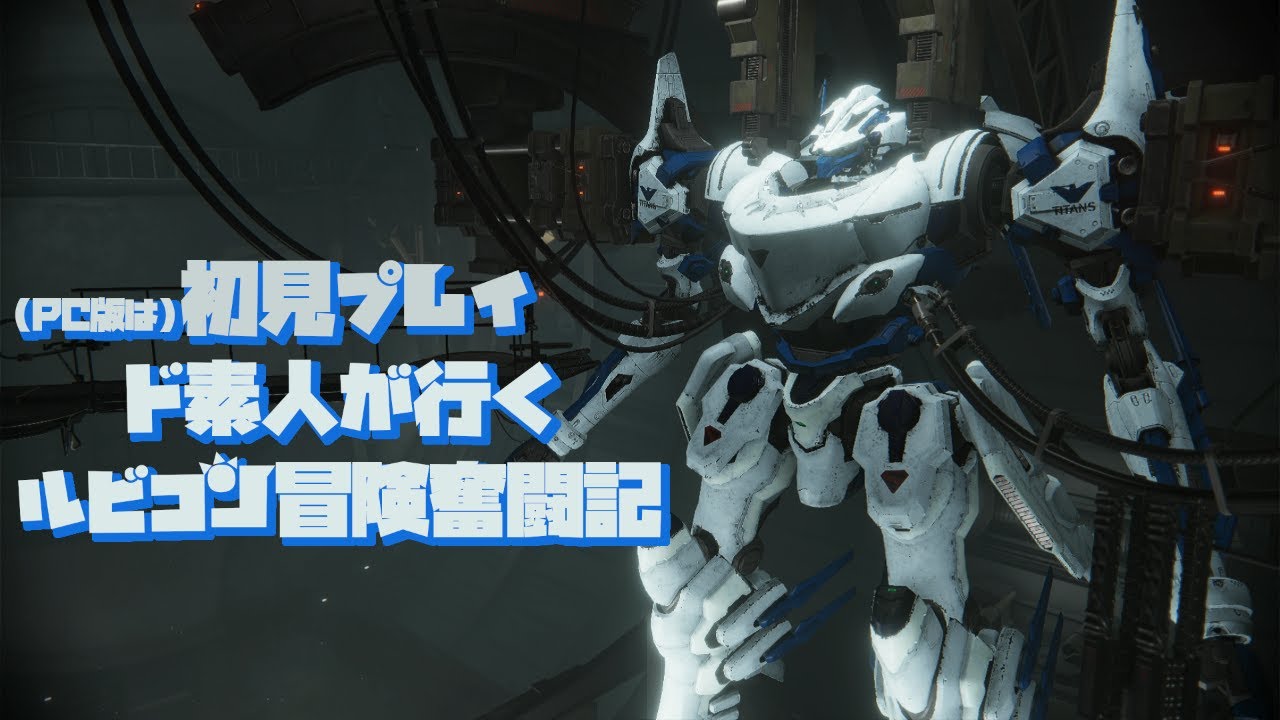 初見プレイ(PC版は)　素人がAC6に揉まれる奮闘記　#アーマードコア6　#ac6 #armoredcore6