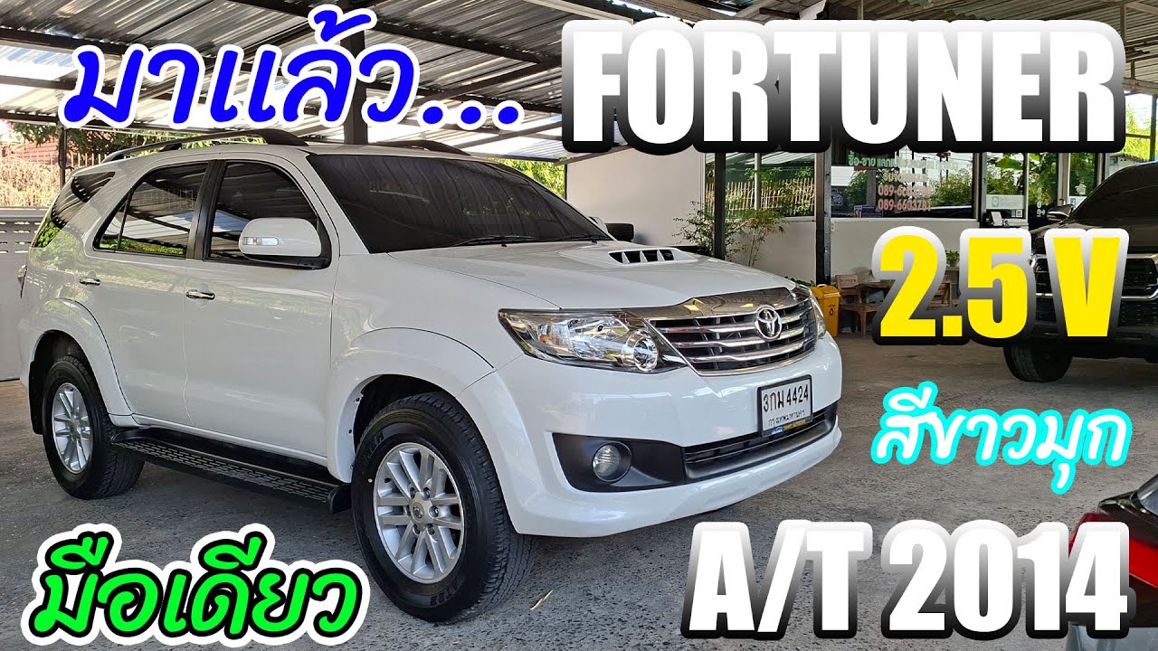 โตโยต้า ฟอร์จูนเนอร์ มาเเล้ว รถครอบครัว 7ที่นั่ง ยอดฮิต Toyota Fortuner 2.5 V 4x2 สีขาวมุกสวยๆ 2014