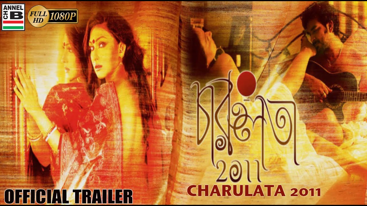 Charulata 2011 | চারুলতা ২০১১ | Official Trailer | Rituparna | Rii | Arjun | Dibyendu