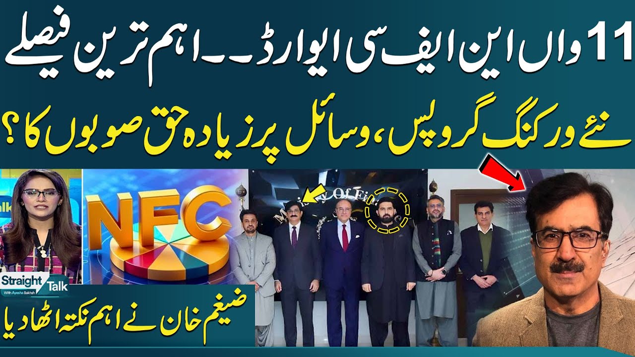 11th NFC Award Meeting: New Working Groups & Provincial Rights? | Zeigham Khan&rsquo;s Insight