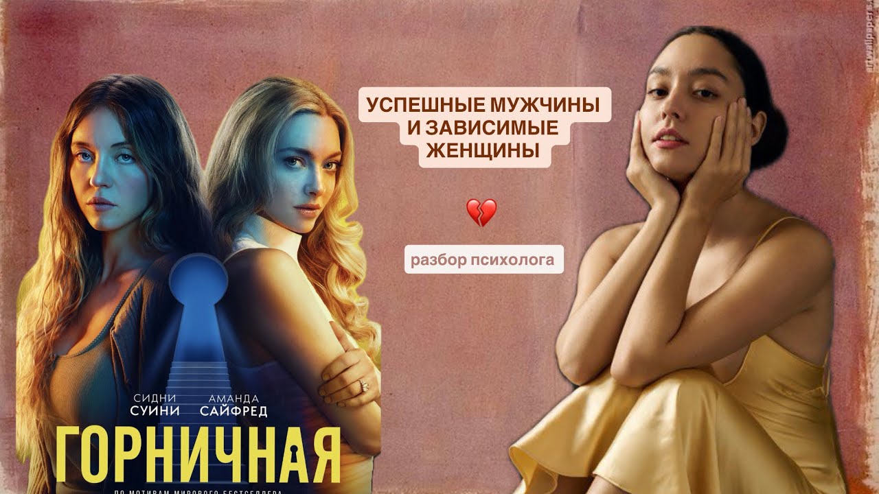 ГОРНИЧНАЯ: УЖАСЫ УСПЕШНЫХ МУЖЧИН И ЗАВИСИМЫХ ЖЕНЩИН // РАЗБОР ПСИХОЛОГА
