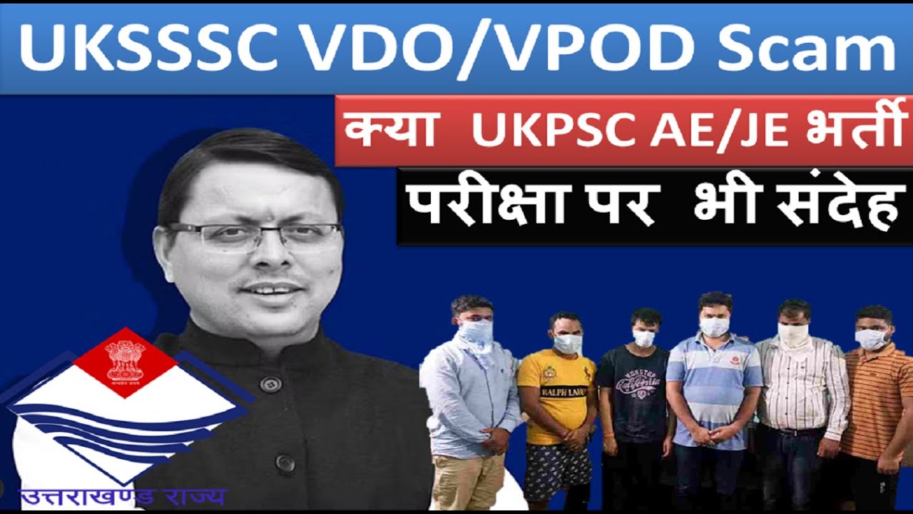 UKSSSC VDO/VPDO Paper Leak Scam | UKPSC AE/JE Bharti Ghotala | JVR Ramola