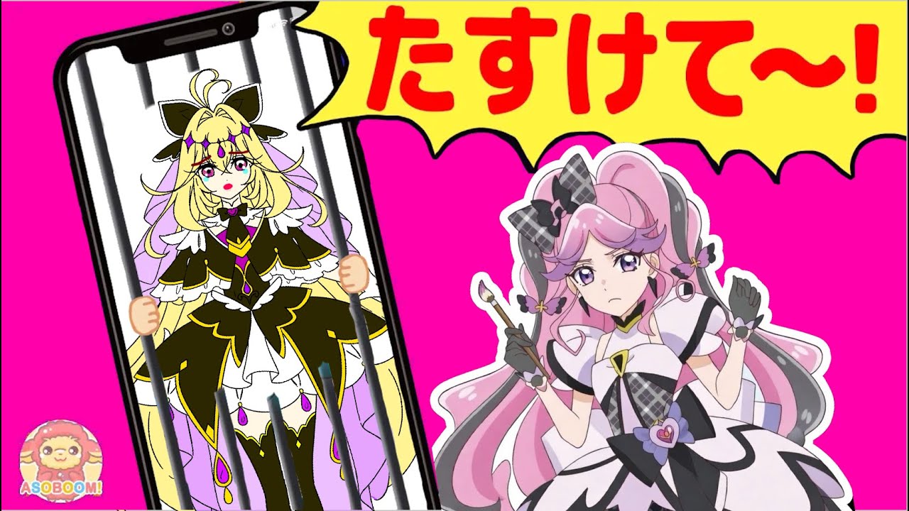 キュアアルカナ・シャドウがスマホにとじこめられた！キュアキッスといっしょに救出しよう！！名探偵プリキュア×キミとアイドルプリキュア