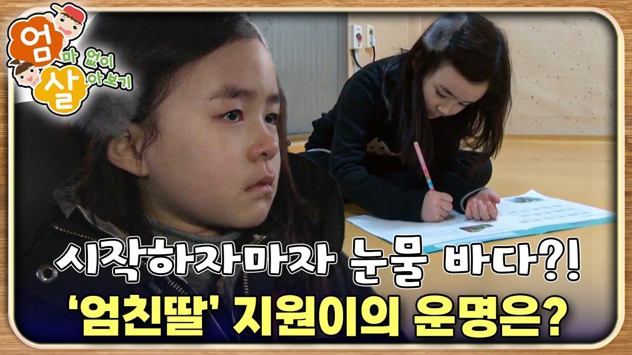 하루 24시간이 모자란 '엄친딸' 지원이, 시골 마을에서 눈물 젖은 휴가｜엄마 없이 살아보기｜키즈｜[EBS놀이터]