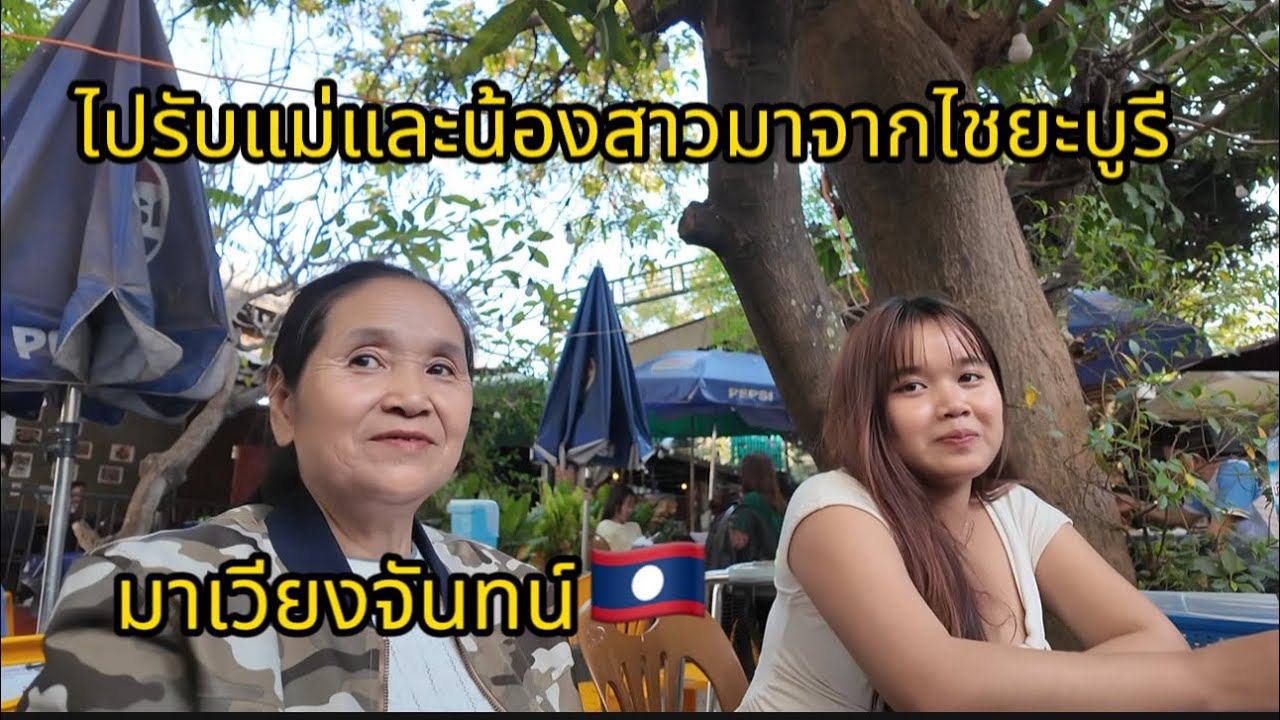 ไปรับแม่และน้องสาวมาจากไชยะบูรีมาเวียงจันทน์
