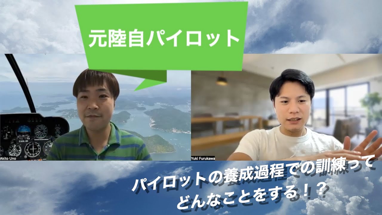 【陸自パイロット→エアモビリティのスタートアップへ①】元陸上自衛隊のヘリパイが教えるパイロットへの道のり