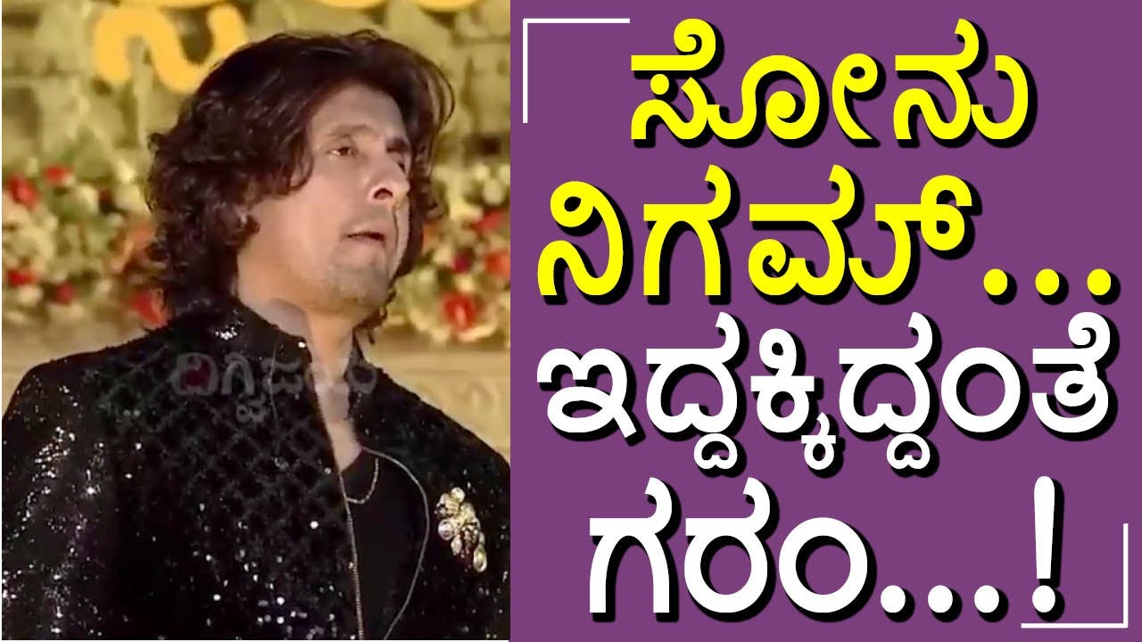 ಹಾಡು ಹಾಡುತ್ತಲೇ ಪ್ರೇಕ್ಷಕರ ಮೇಲೆ ಸಿಟ್ಟು ಮಾಡಿಕೊಂಡ ಸೋನು ನಿಗಮ್ #sonunigam #sonu #nigam #songs #concert