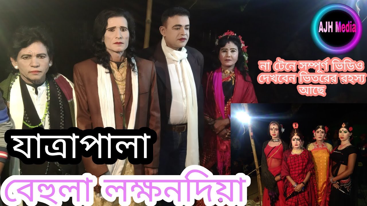 নিউ বেহুলা লক্ষিন্দর | নাটাবাড়িয়া,behula lakhindar jatra Pala, AJH MEDIA,2022